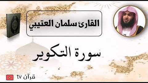 سورة التكوير كاملة بصوت القارئ سلمان العتيبي - قرآن Quran TV