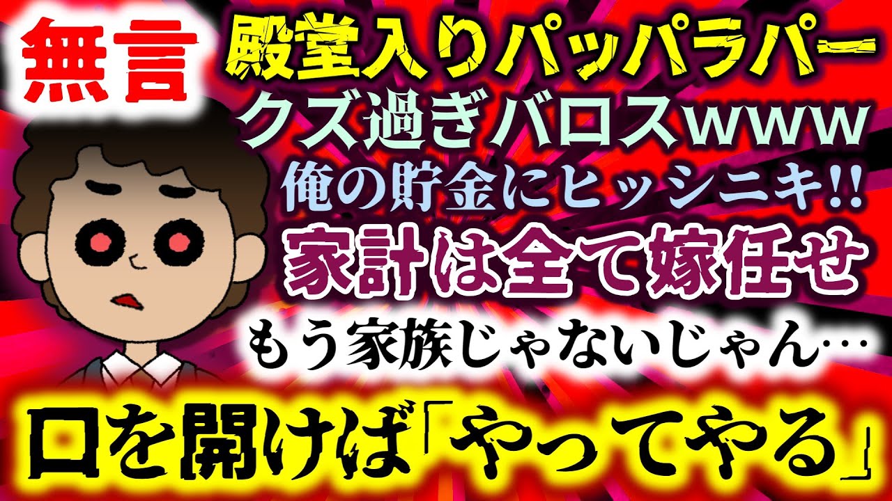 【無言：殿堂入りパッパラパー】家計は全て嫁任せ!?口を開けば｢やってやる｣俺の貯金にヒッシニキ!!もう家族じゃないじゃん…クズ過ぎバロスwww【2ch修羅場スレ：ゆっくり実況】