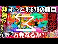 45678の順目がずっと続く激アツ発生!アイマリン遂に大爆発しました。【PAスーパー海物語 IN 沖縄5 with アイマリン】
