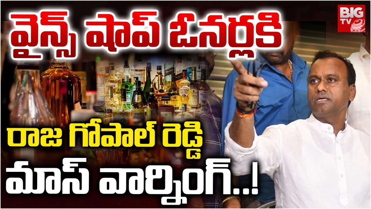 వైన్స్ షాప్ ఓనర్లకి..Rajagopal Reddy Rules On Munugodu Wine Shop Tenders | BIG TV