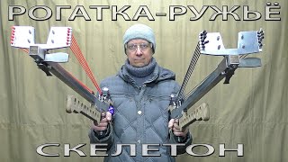 картинка: РОГАТКА-РУЖЬЁ. СКЕЛЕТОН. SLINGSHOT-GUN. SKELETON.