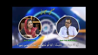 تثلیث: کیا تو مجھ پر ایمان راکھتی ہے؟ Taslis: Kiya tu mujh par iman rakhti hai? HS339