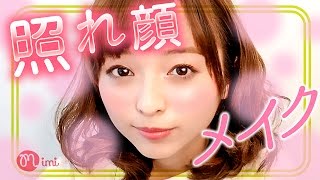 照れ顔メイク 那津編-How to make up-♡mimiTV♡