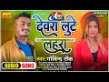 New 2024      govind rock  devralutelahara  bhojpuri song