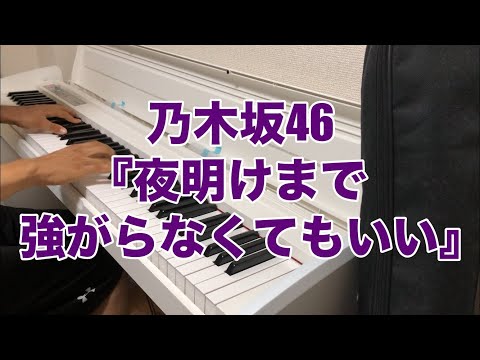 【ピアノカバー】乃木坂46「夜明けまで強がらなくてもいい」