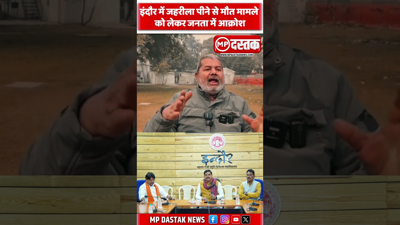 इंदौर में जहरीला पीने से मौत मामले को लेकर जनता में आक्रोश  
