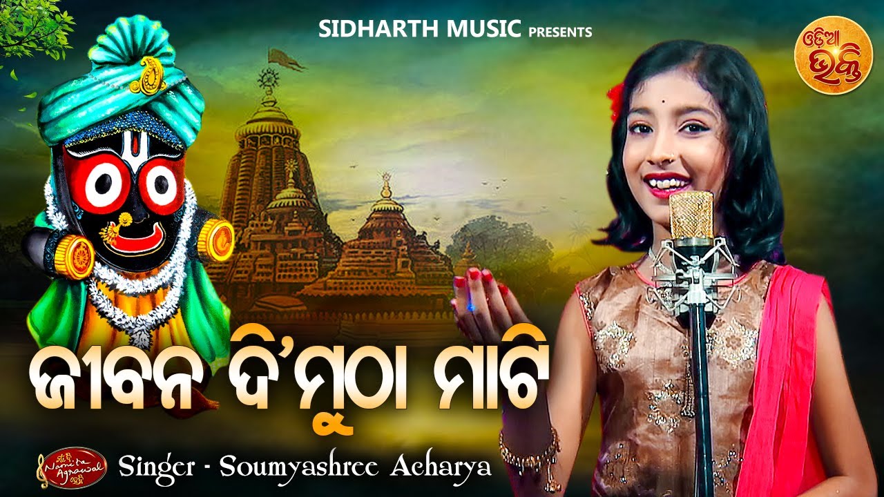 Jibana Di Mutha Mati   New Jagannatha Bhajan  Soumyashree Acharya      MBNAH WINNER