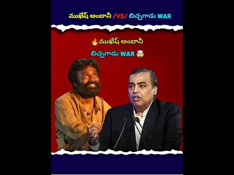 🤯ముఖేష్ అంబానీ /VS/ బిచ్చగాడు WAR🤔#mukeshambani #kube #stories #facts #shorts