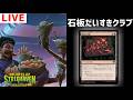 【MTGアリーナ】石板大好きクラブ