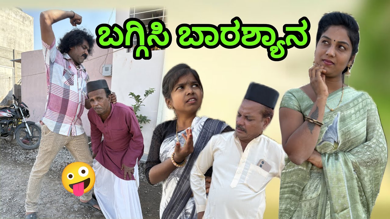ಬಗ್ಗಿಸಿ ಬಾರಶ್ಯಾನ |chidanand comedy | utter karanatak comedy video