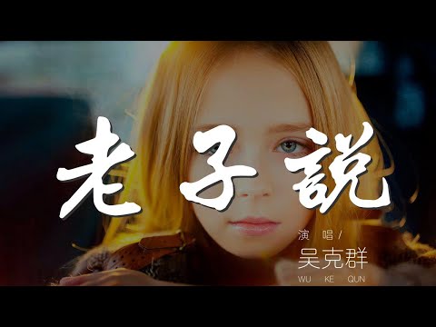 老子說 - 吳克羣『老子說 人法地地法天天法道道法自然』【動態歌詞Lyrics】