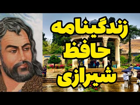 زندگینامه حافظ شیرازی بیوگرافی بزرگترین شاعر ایران جهان پادکست