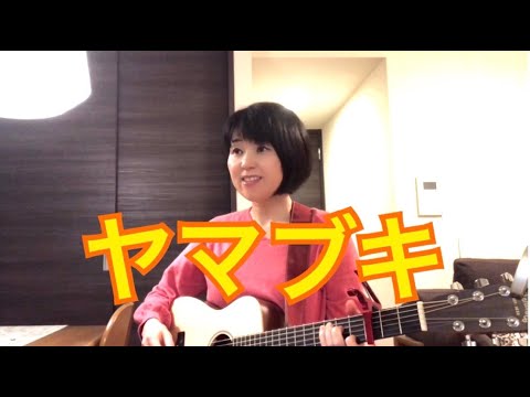 ヤマブキ   スピッツ［コード歌詞英訳付(説明欄)］ギター弾き語りcover