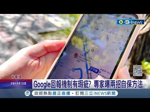 Google Maps導航害命？美國男子墜橋身亡 家屬怒告Google 控斷橋9年沒更新.導航害駕駛喪命｜記者 劉馥慈 鍾昀叡｜【國際局勢】20230925｜三立iNEWS