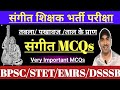 तबला परवावज और ताल के प्राण से जुड़े महत्वपूर्ण प्रश्न | Sangeet Important MCQs l Music Teacher MCQ