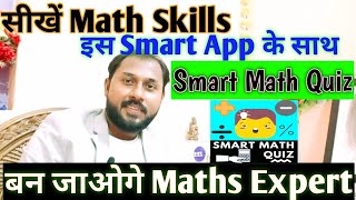 सीखें Math Skills इस Smart Android App के साथ | Learn With Smart Math Quiz|Mock test screenshot 2