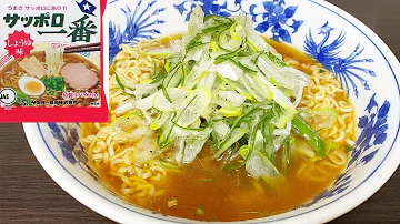 サッポロ一番醬油ラーメンが劇的に美味しくなる方法 Mp3