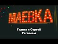 Галина и Сергей Гаглоевы. Топовая маевка 2019.