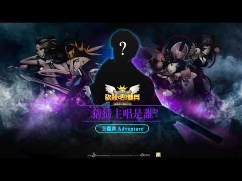 《砍殺吧！傭兵》主題曲「Adventure」