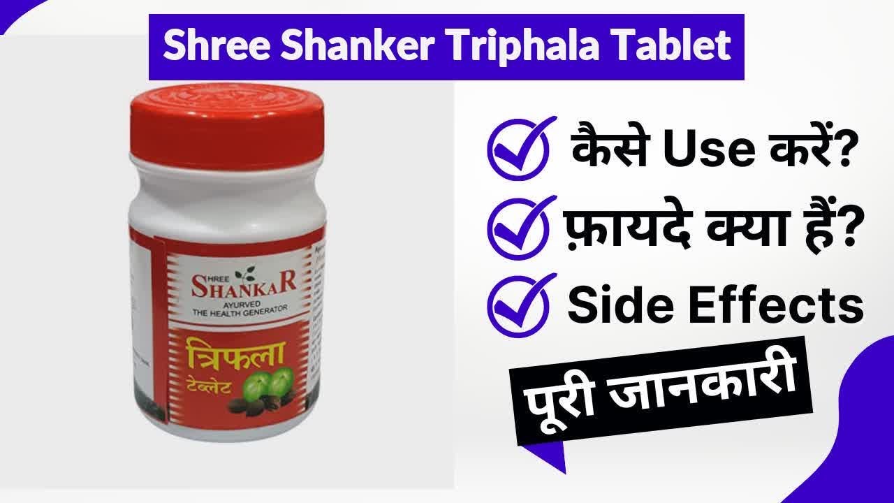 Shree Shanker Triphala Tablet Uses in Hindi | Side Effects | Review