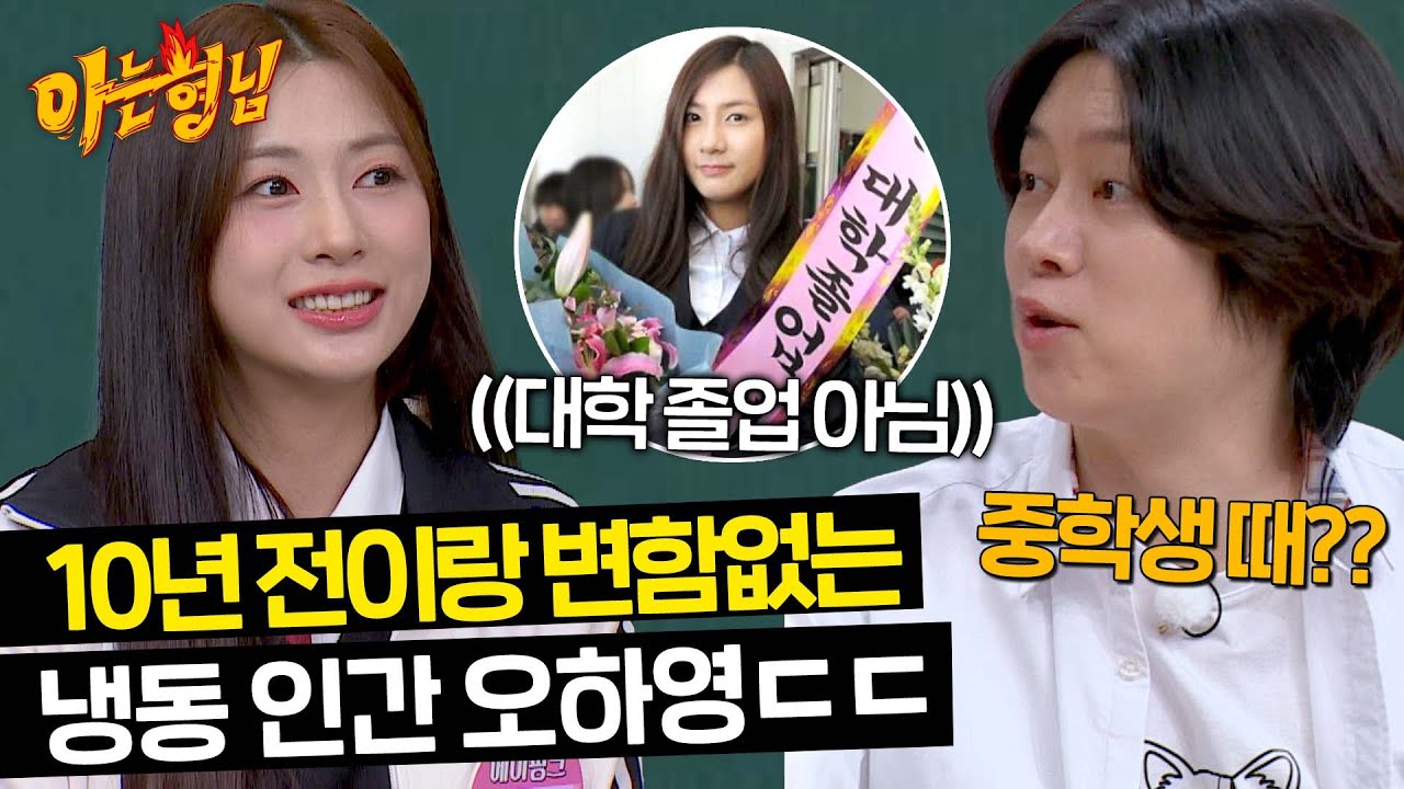 ＂너 이거 고딩 때 졸업사진 아니야?＂ 멤버들도 헷갈려 하는 하영이 중학교 졸업사진💦 | 아는 형님 431회 | JTBC 240427 방송