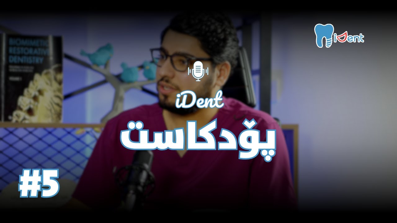 د. عبدالرحمان ئازاد: گەرەنتی لە پزیشکی ددان