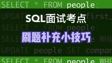 数据分析SQL面试小技巧｜偷懒SQL刷题法的最佳搭档，试过的人面试都过了！