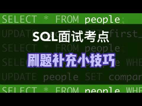 数据分析SQL面试小技巧｜偷懒SQL刷题法的最佳搭档，试过的人面试都过了！