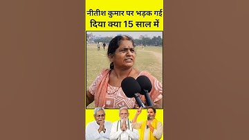 नीतीश कुमार पर भड़क गई दादी #prashantkishor #nitishkumar #modi #shorts