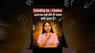 अचानक खड़े होते ही चक्कर क्यों आता है? | Orthostatic Hypotension Explained#doctor #viral #trending