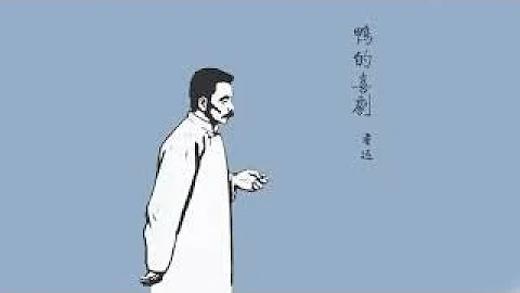 有聲魯迅小說《鴨的喜劇》 - 天天要聞