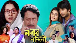 নবাব নন্দিনী মুভি | Nabab Nandini Movie | Hiron | Koel Mallick | Bangla Movie Explian & Review | Rok