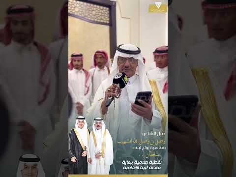 حفل الشاعر وصل الشهيب بمناسبة زواج ابنه سلطان