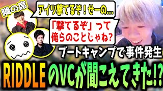 【ALGSスクリム】ブートキャンプでの事件発生！？リドルのVCが聞こえてきた！？/ RIDDLE【PULVEREX/APEX/エーペックス】