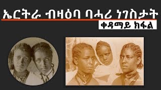 Eritrea B'Zebene Bahre Negestatby aba Franchesco Alvarez Trgum Hayle Bokre  PART 1