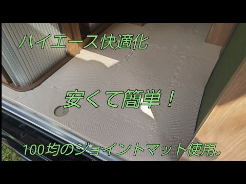 ハイエースキャンピングカー100均のマットを使って快適化！