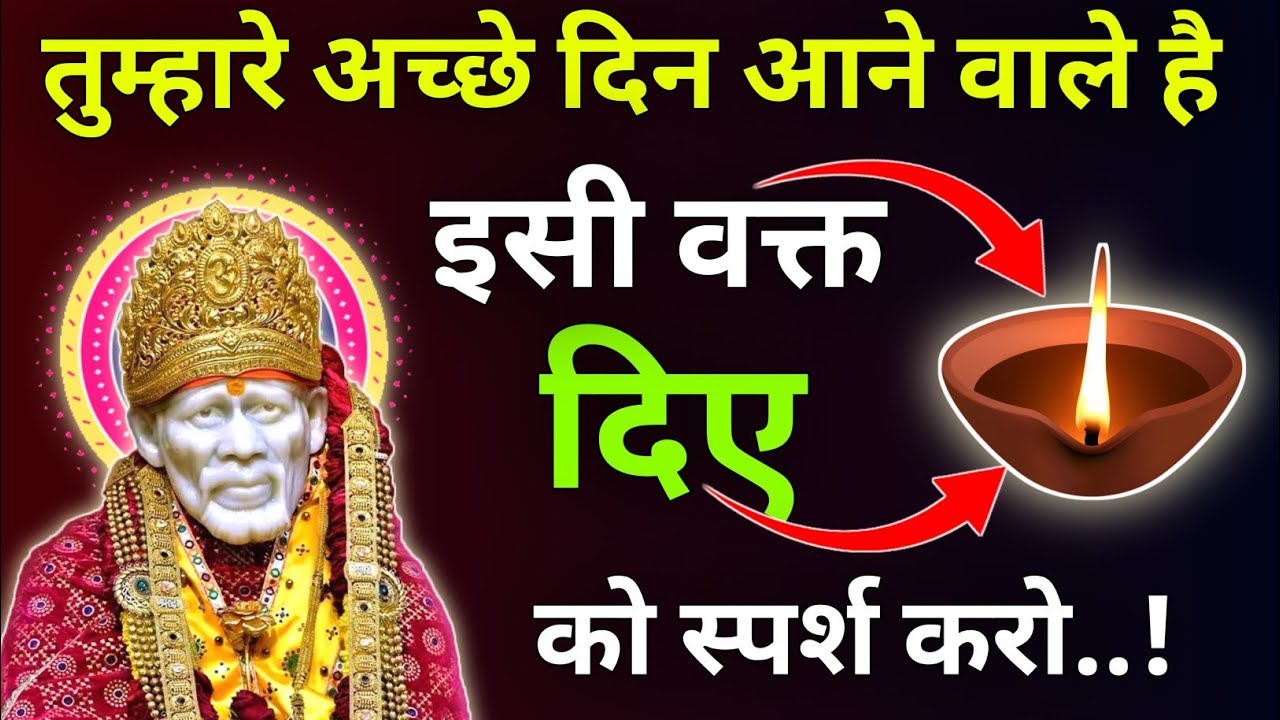 तुम्हारे अच्छे दिन आने वाले है इसी वक्त नंबर 444 को स्पर्श करो |Sai Updesh |Sai Vani |Sai Vichar 