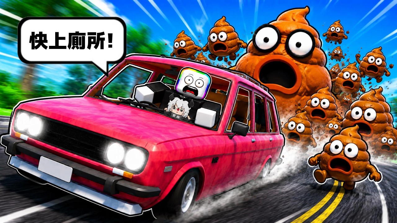 " 你必須現在就去上廁所 " ，否則 ( 屎意會把你淹沒 )   . . .  😱 💩 🙀  ！！【Roblox 機器磚塊】