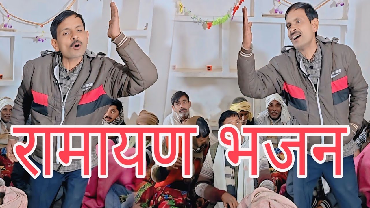 #सुपरहिट रामायण भजन _गायक नरेंद्र चाचा #vairal #वीडियो ||एक बार जरूर सुने _चैनल सब्सक्राइब करें!!