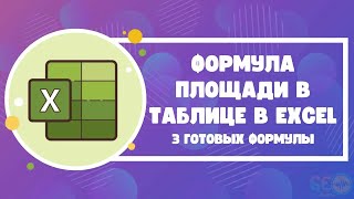 Формула площади в таблице в Excel: 3 готовых формулы