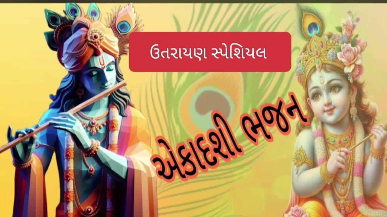 🙏🌹 ભક્તો માટે ખાસ એકાદશીનું જોરદાર રાગ માં નવું ભજન 🌹🌹 શઢતિલા એકાદશી 🙏🙏