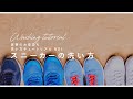 汚れたスニーカーをつけおきだけで洗う簡単！お洗濯術　【お洗濯】チュートリアルNO1　洗濯研究家　平島利恵