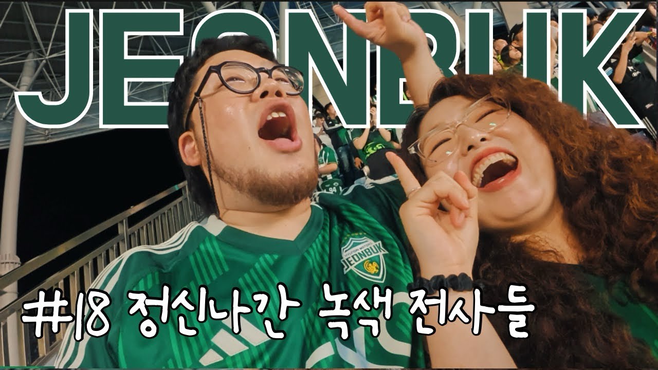 #18 정신나간 녹색 전사들 | 2025 K리그1 16R 전북현대 vs 대구fc