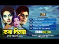 Kotha Dilam Full Movie Songs | Farooq Babita | Shuchorita Video JukeBox