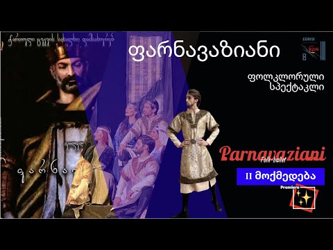 Part II \'Parnavaziani\' Folk-ballet G.Y.F.B.EGRISI აქტი II \'ფარნავაზიანი\' ფოლკლორული სპექტაკლი ეგრისი