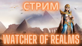 Где моя Далия, разрабы!?  [Ежедневки, обзоры аккаунтов] #watcherofrealms