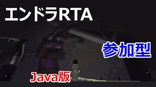 エンドラRTA 参加型 #243【マイクラ Java版 1.16.1】