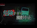 【注意喚起】これ以上無理や…撮影中止になった日。