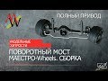 МОДЕЛЬНЫЕ ХИТРОСТИ. Поворотный мост МАЕСТРО-Wheels (МАЕСТРО-Models, Харьковский). Сборка.