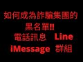 杜絕詐騙！！讓你成為詐騙集團的黑名單！！再也不會被加入騷擾群組跟收到詐騙訊息了！！